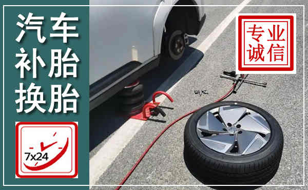 克什克腾汽车换轮胎,附近上门换轮胎电话