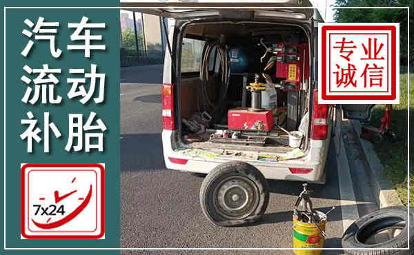 克什克腾汽车流动补胎,附近补胎电话