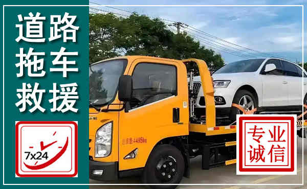 克什克腾拖车救援,汽车救援拖车电话