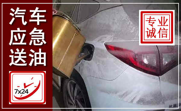 克什克腾汽车送油救援,附近上门送油电话