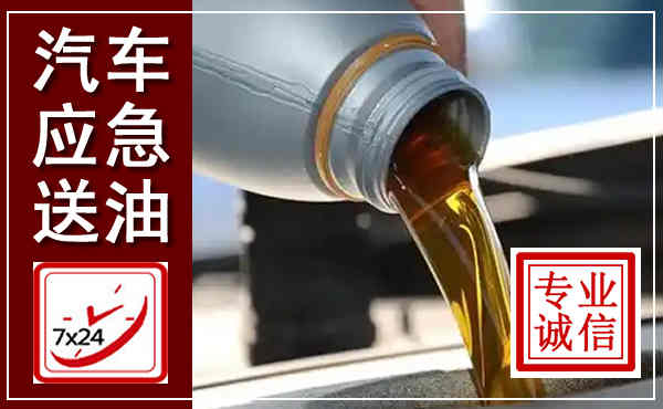 克什克腾汽车送燃油救援,附近上门送燃油电话
