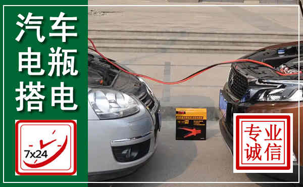 克什克腾汽车搭电,附近电瓶搭电救援电话