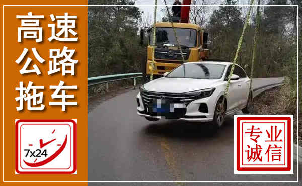 克什克腾高速公路拖车,附近高速公路拖车救援电话