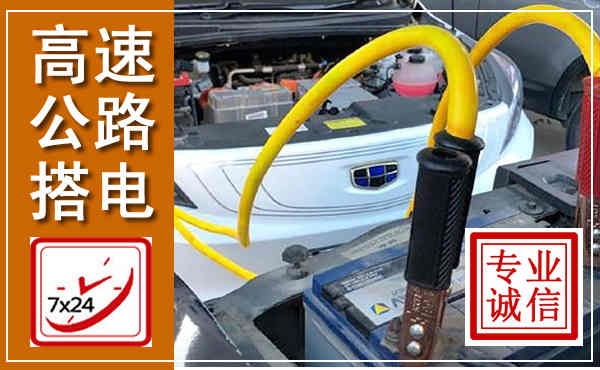 克什克腾高速公路汽车搭电,中途电瓶维修电话