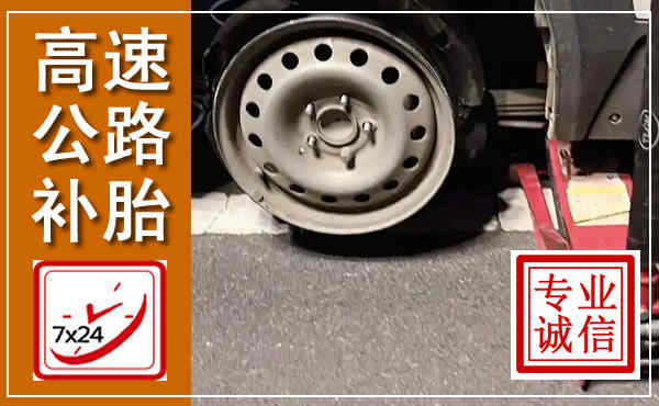 克什克腾高速公路流动补胎,汽车换轮胎电话