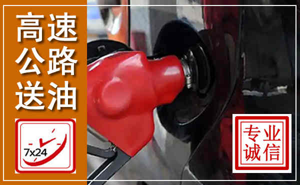 克什克腾高速公路汽车送油,汽车救援送油电话