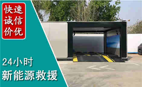 克什克腾新能源汽车救援场景与案例